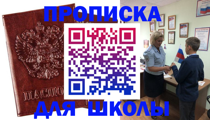 временная регистрация для школы в Ртищево